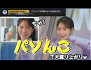 【戸北美月】(□´ω｀□)っ「パソんこワロタw (ツベコメ有り)」