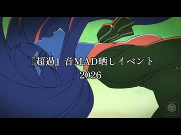 【告知】『超過』音MAD晒しイベント2026 開催決定！