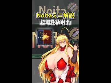 【Noita】Noitaミニ解説2～起爆性放射物～【弦巻マキ解説】