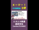 【航空事故1分解説】今日のメーデー 2便