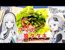 【音楽的同位体実況】可不と羽累、ブリの塩タタキを作る。