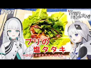 【音楽的同位体実況】可不と羽累、ブリの塩タタキを作る。