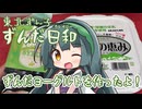 【東北ずん子】ずんだヨーグルトを作ったよ！【ずんだ日和】