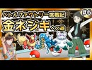 【バトルファクトリー】レンタルポケモンだけで49連勝する（43戦目～金ネジキ戦）