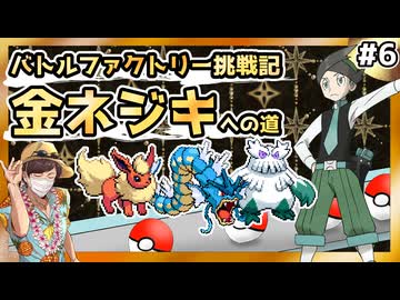 【バトルファクトリー】レンタルポケモンだけで49連勝する（43戦目～金ネジキ戦）