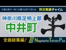 【全曲総集編】神奈川県足柄上郡中井町 - 防災行政無線チャイム