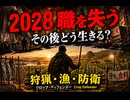 2028年あたりで職失ったら小さな狩猟　漁師と農耕地警備員　Crop Defender　クロップ・ディフェンダーで生き残ろう