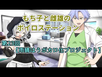【ソフトウェアトーク雑談】もち子と雌雄のボイロステーション【第23回テーマ：雨晴はうボカロ化クラファン】