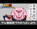 【ドラゴンボール スパーキングゼロ】アル飯吸収ブウのつかいかた.mp58