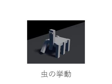虫の挙動 / 名前シレズ