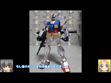 MG ガンダム コーティングバージョン ゆっくりプラモ動画