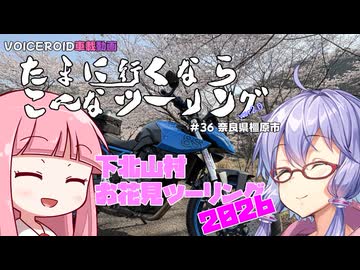 たまに行くならこんなツーリングver2.0【琴葉茜＆結月ゆかり車載動画】＃36　下北山村お花見ツーリング2026