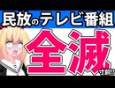 民放のテレビ番組、2026年春の改編は全滅！？