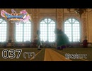 037（下）／ドラゴンクエスト11s の世界を旅したい【ネタバレあり】【ボイチェン動画】