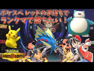 【ポケモンチャンピオンズ】ポケスペ レッドパでランクマ勝ちたい！【ゆっくり実況】