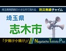 【夕焼け小焼け】埼玉県志木市 - 防災行政無線チャイム
