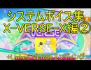 チュウニズムボイスよくばりセット(CHUNITHM X-VERSE-X編②)+Linked VERSEエンディング