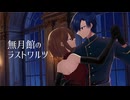 無月館のラストワルツ【MEIKO・KAITO】【オリジナル曲】