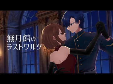 無月館のラストワルツ【MEIKO・KAITO】【オリジナル曲】