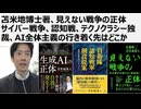 苫米地博士著、見えない戦争の正体サイバー戦争、認知戦、テクノクラシー独裁、AI全体主義の行き着く先はどこか AIより人。武器より楽器。医者より温泉。