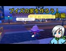 ブイズたちに家を作ろう！前編〈ぽこあポケモン〉part１6