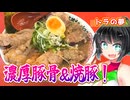 【セイカの麺Life! #75】トラの夢【これぞ九州のド濃厚豚骨ラーメン！】