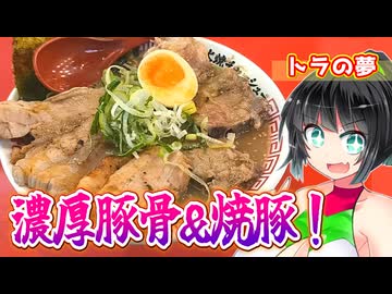【セイカの麺Life! #75】トラの夢【これぞ九州のド濃厚豚骨ラーメン！】