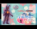 ゼットンさんを落としたる【ゼットンに恋して】#ゼットン進撃 #ゼットンに恋して