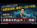 ◆消費税食料品０%レジ改修1年問題ようやく動き出す