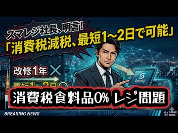 ◆消費税食料品０%レジ改修1年問題ようやく動き出す