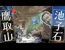 【リアル登山・探検アタック】鷹取山と池子石の石切場跡