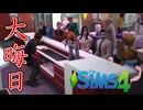大晦日にこんなに大勢で集まったら絶対に楽しい【The Sims 4】