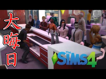 大晦日にこんなに大勢で集まったら絶対に楽しい【The Sims 4】