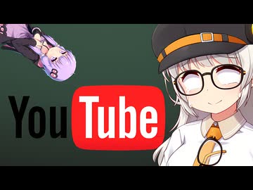 YouTubeの収益剥奪化した際の感情は未払い給料ではなく"アレ"に酷似している件【VOICEROID解説】