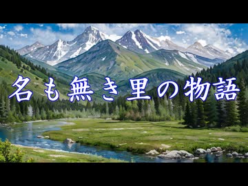 名前のない里(TV size) / 柴野子犬 feat.夏色花梨　架空アニソン祭2026