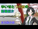 【自己紹介祭】ゆいせとつのせの動画紹介
