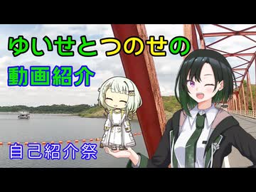 【自己紹介祭】ゆいせとつのせの動画紹介