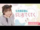 【ゲスト：首藤志奈】石見舞菜香のらじおてくてく　第69歩目　2026年04月28日放送