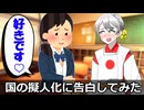 もしも国の擬人化に告白してみたら
