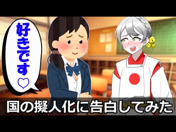 もしも国の擬人化に告白してみたら