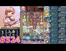 【FEH】エストライクな飛空城#324
