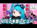 【NTE】超大型タイトル GTAと原神を組み合わせた街遊びゲームが超面白そうで先行プレイした結果、失敗しそうな予感がする【NTE βテスト解説】