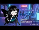 【歌枠 切り抜き】エメラルド／back number 様〈ミツキアデハ〉