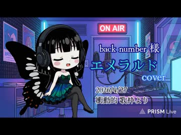 【歌枠 切り抜き】エメラルド／back number 様〈ミツキアデハ〉