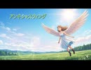 【東北イタコ】アンキシャス・ウィング【オリジナル曲】