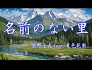 名前のない里 / 柴野子犬 feat. 夏色花梨