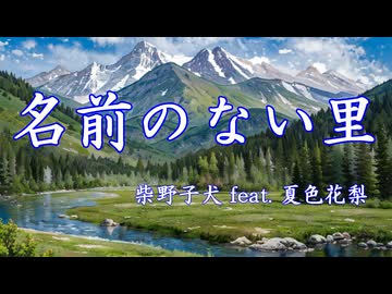 名前のない里 / 柴野子犬 feat. 夏色花梨