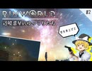 【Rimworld】 辺境惑星のゆっくりたち ---楽園を目指して--- #2【ゆっくり実況】