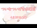 ついなついげき水曜日「4月29日」