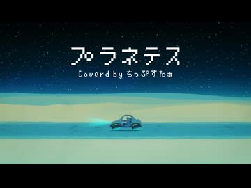 プラネテス/seiza Coverd by ちっぷすたぁ【歌ってみた】